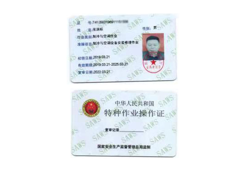 特种作业操作证