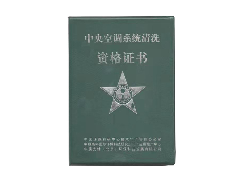 中央空调系统清洗资格证书