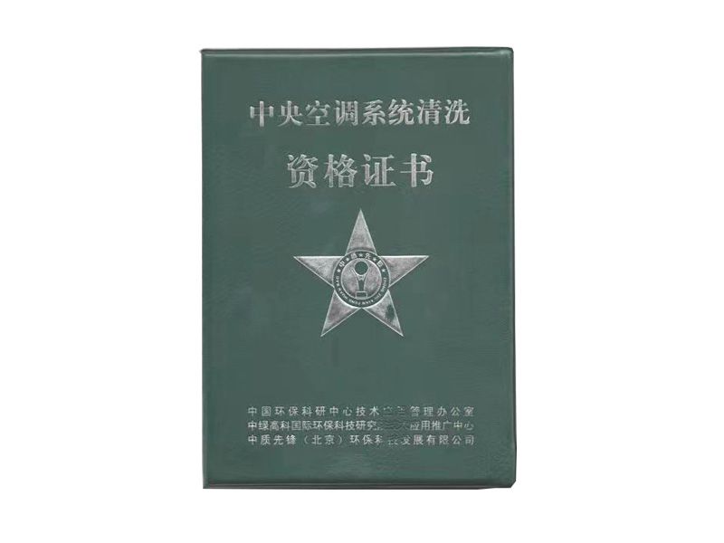 中央空调系统清洗资格证书