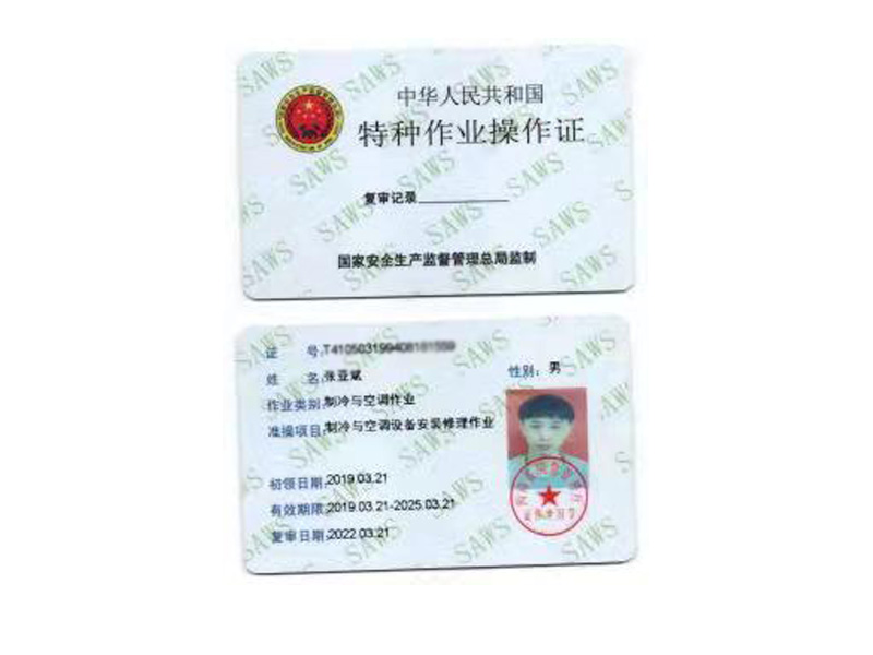 特种作业操作证